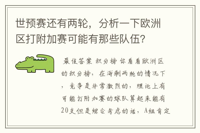 世预赛还有两轮,分析一下欧洲区打附加赛可能有那些队伍?