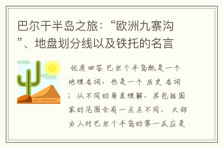 巴尔干半岛之旅:“欧洲九寨沟”、地盘划分线以及铁托的名言