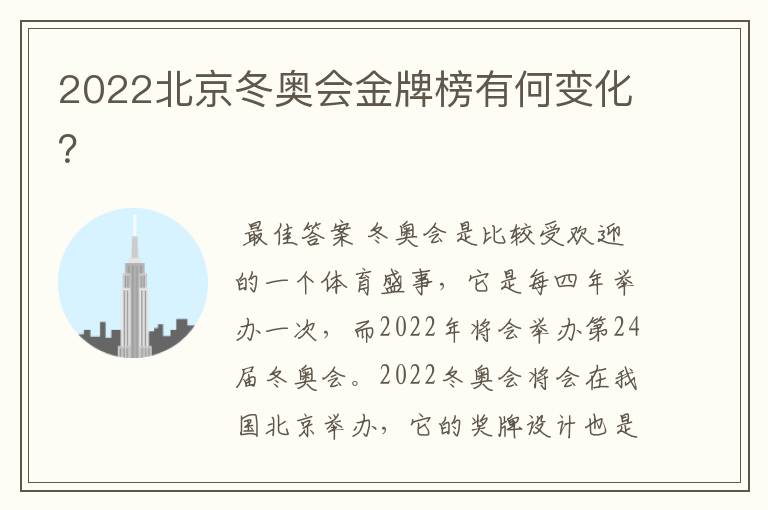 2022北京冬奥会金牌榜有何变化?