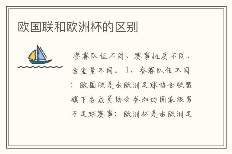 欧国联和欧洲杯的区别
