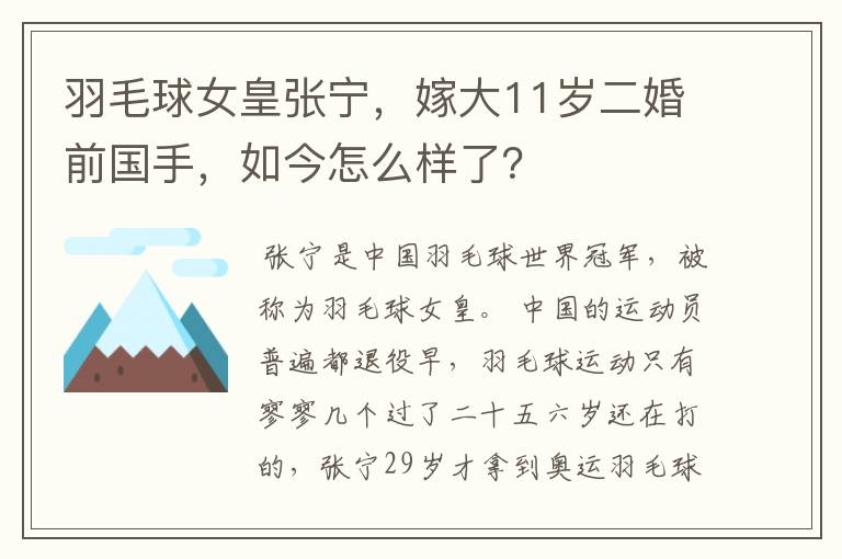 羽毛球女皇张宁,嫁大11岁二婚前国手,如今怎么样了?