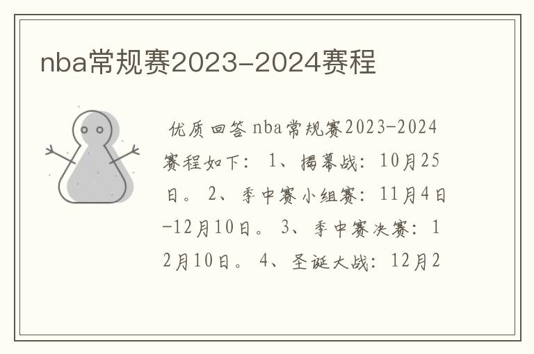 nba常规赛2023-2024赛程