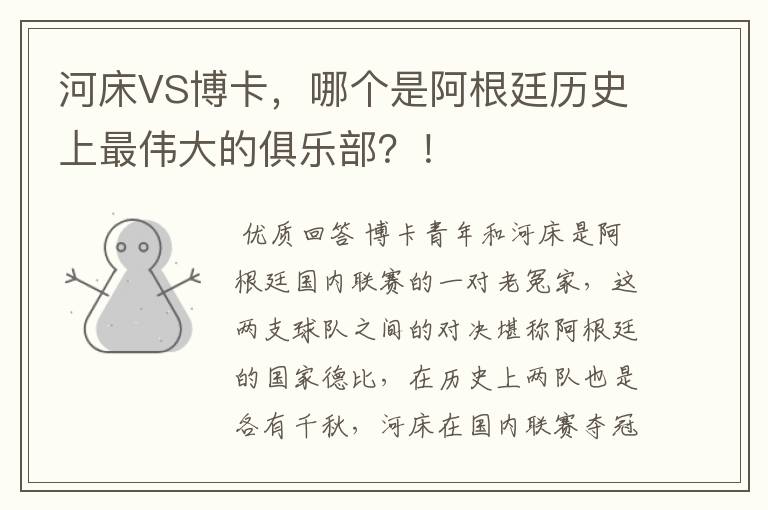 河床VS博卡，哪个是阿根廷历史上最伟大的俱乐部？！