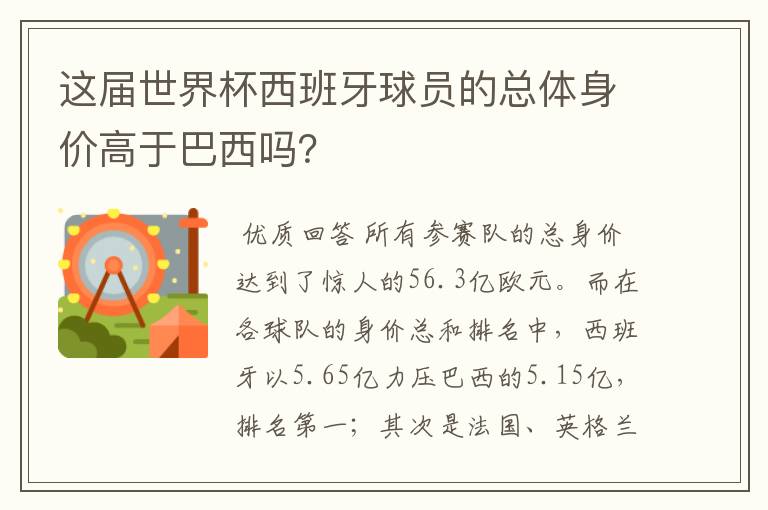 这届世界杯西班牙球员的总体身价高于巴西吗?
