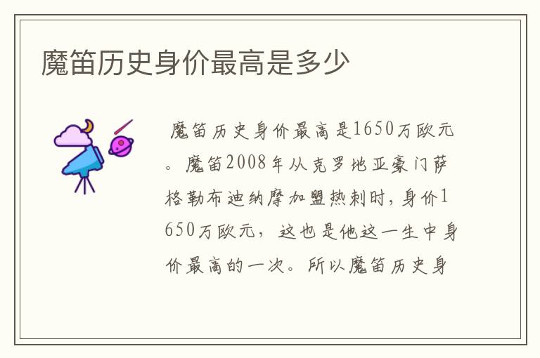 魔笛历史身价最高是多少