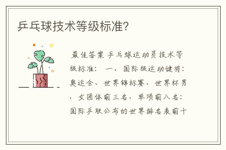 乒乓球技术等级标准?