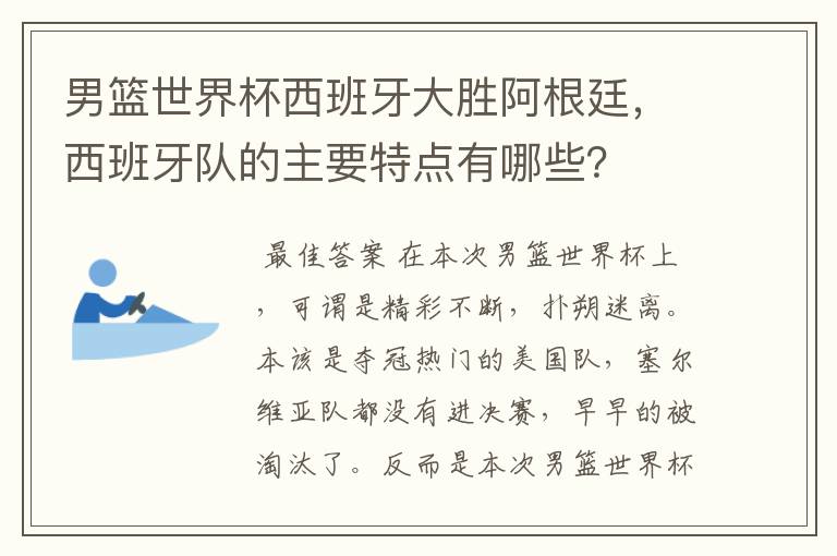 男篮世界杯西班牙大胜阿根廷,西班牙队的主要特点有哪些?