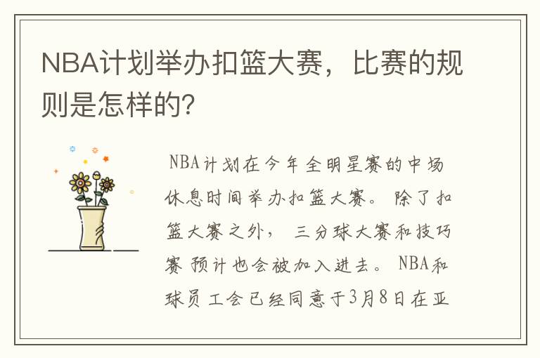 NBA计划举办扣篮大赛，比赛的规则是怎样的？