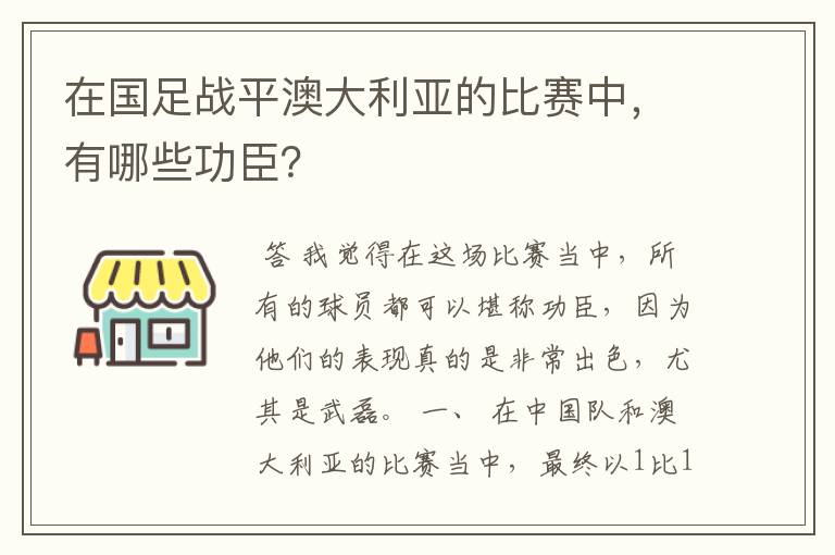 在国足战平澳大利亚的比赛中，有哪些功臣？