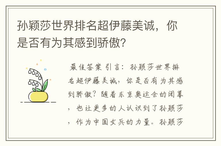 孙颖莎世界排名超伊藤美诚,你是否有为其感到骄傲?