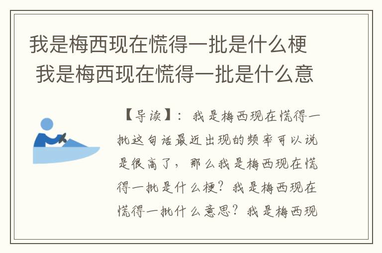 我是梅西现在慌得一批是什么梗 我是梅西现在慌得一批是什么意思