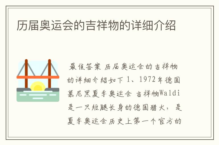 历届奥运会的吉祥物的详细介绍