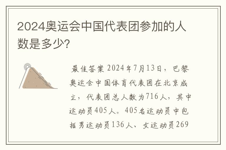 2024奥运会中国代表团参加的人数是多少？
