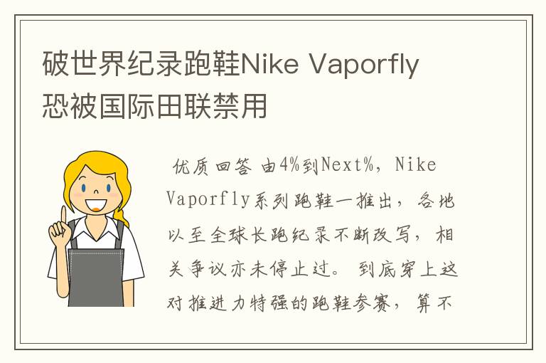 破世界纪录跑鞋Nike Vaporfly 恐被国际田联禁用