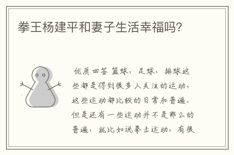 拳王杨建平和妻子生活幸福吗?