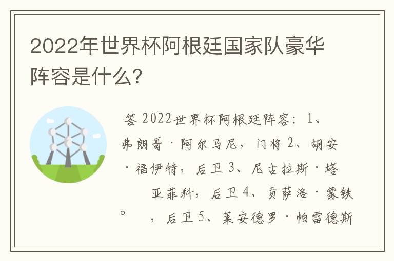 2022年世界杯阿根廷国家队豪华阵容是什么?