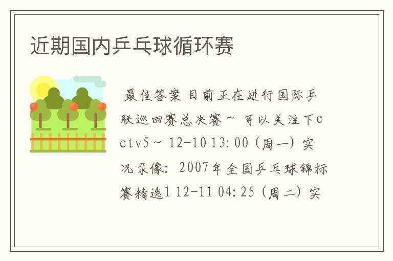 近期国内乒乓球循环赛