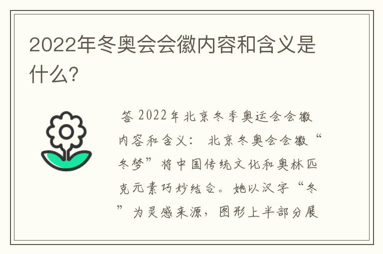 2022年冬奥会会徽内容和含义是什么?