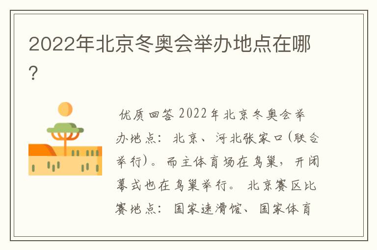 2022年北京冬奥会举办地点在哪?