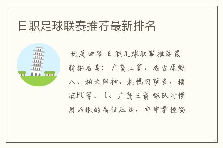 日职足球联赛推荐最新排名