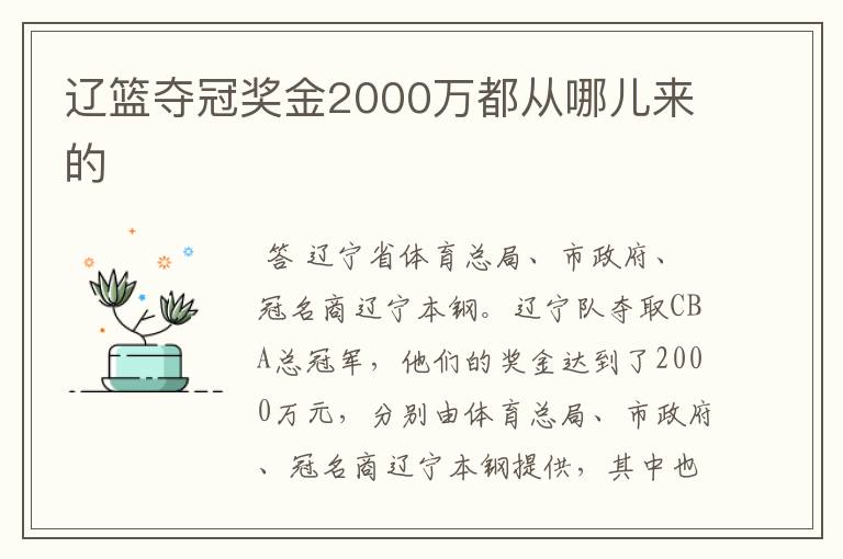 辽篮夺冠奖金2000万都从哪儿来的