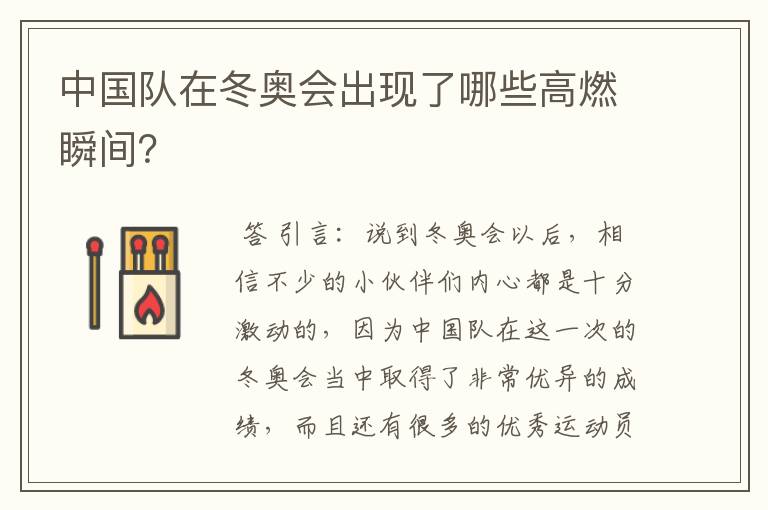 中国队在冬奥会出现了哪些高燃瞬间?