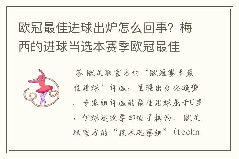 欧冠最佳进球出炉怎么回事?梅西的进球当选本赛季欧冠最佳