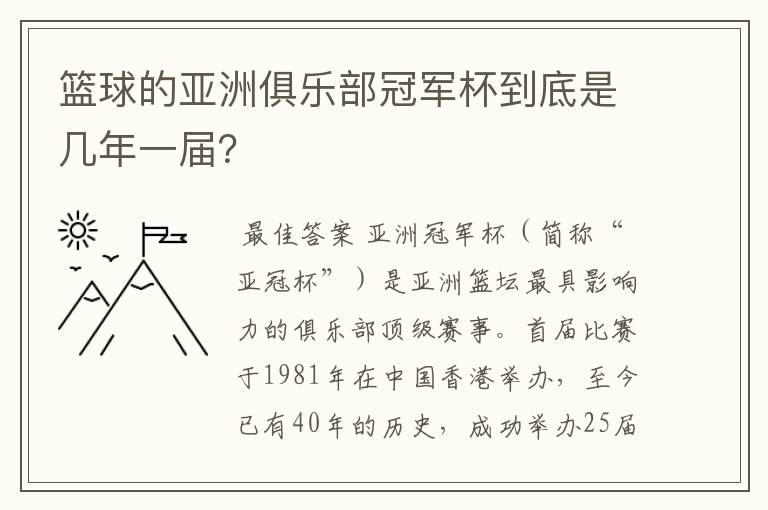 篮球的亚洲俱乐部冠军杯到底是几年一届?