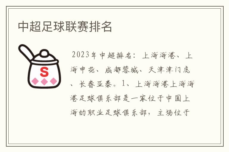 中超足球联赛排名