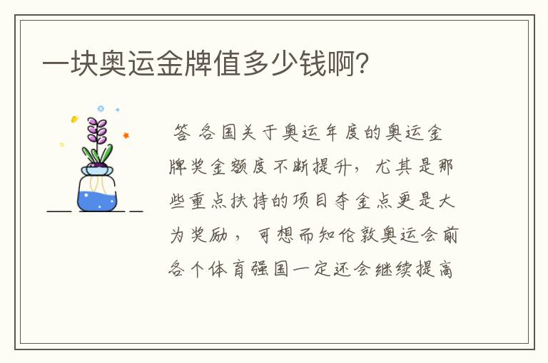 一块奥运金牌值多少钱啊?