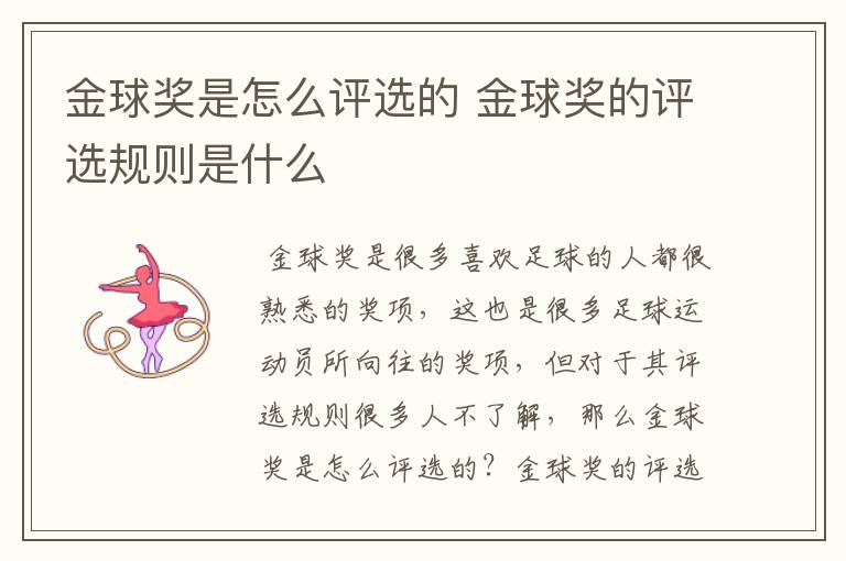 金球奖是怎么评选的 金球奖的评选规则是什么