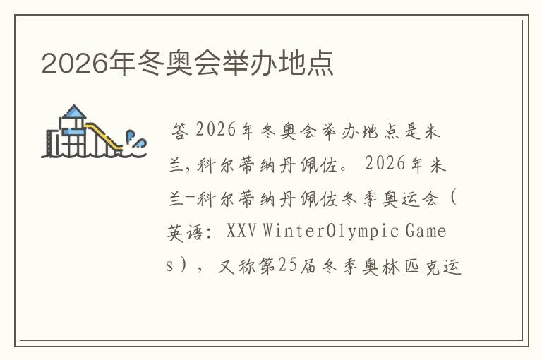 2026年冬奥会举办地点