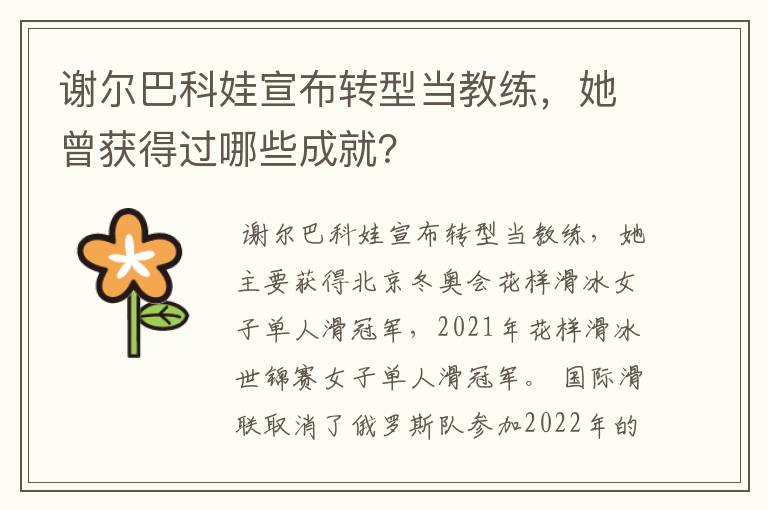 谢尔巴科娃宣布转型当教练,她曾获得过哪些成就?