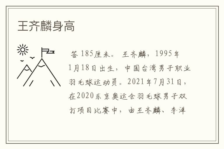 王齐麟身高