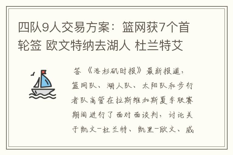 四队9人交易方案:篮网获7个首轮签 欧文特纳去湖人 杜兰特艾顿换队