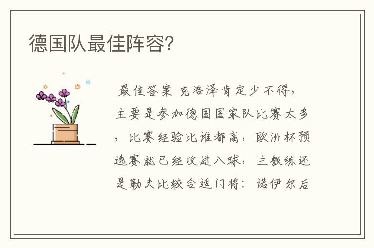 德国队最佳阵容？
