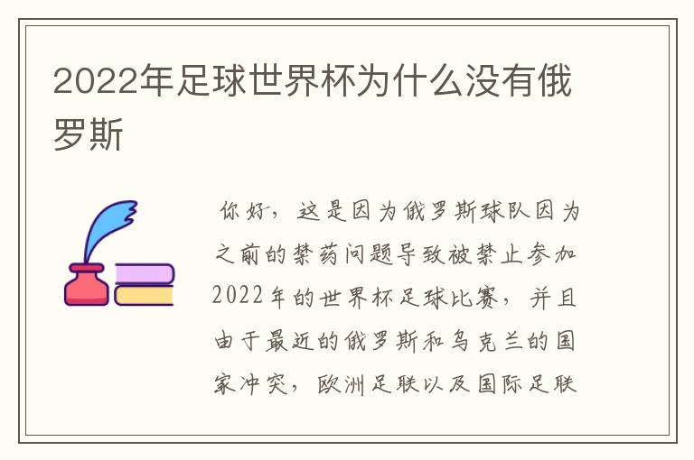 2022年足球世界杯为什么没有俄罗斯