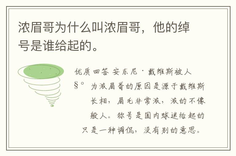 浓眉哥为什么叫浓眉哥,他的绰号是谁给起的。
