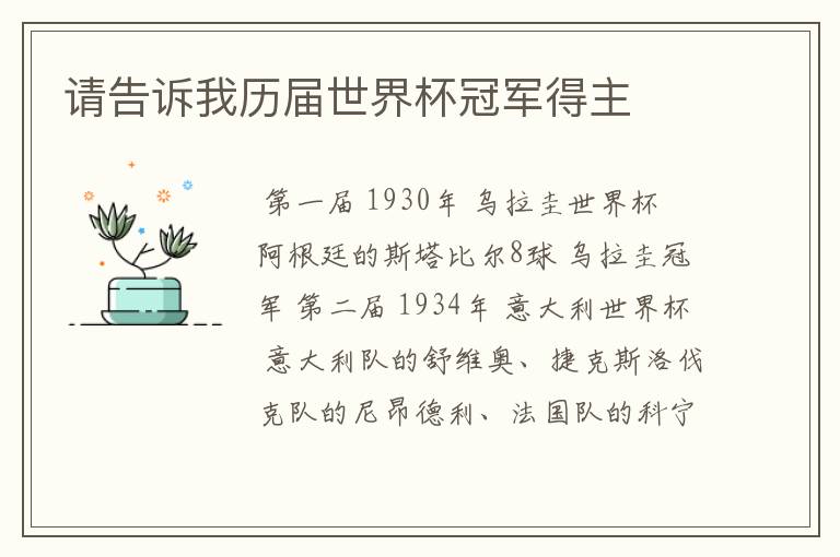 请告诉我历届世界杯冠军得主