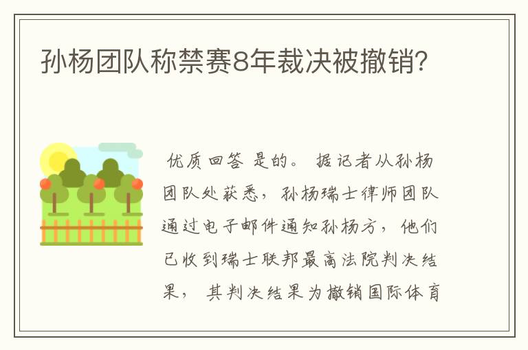 孙杨团队称禁赛8年裁决被撤销？