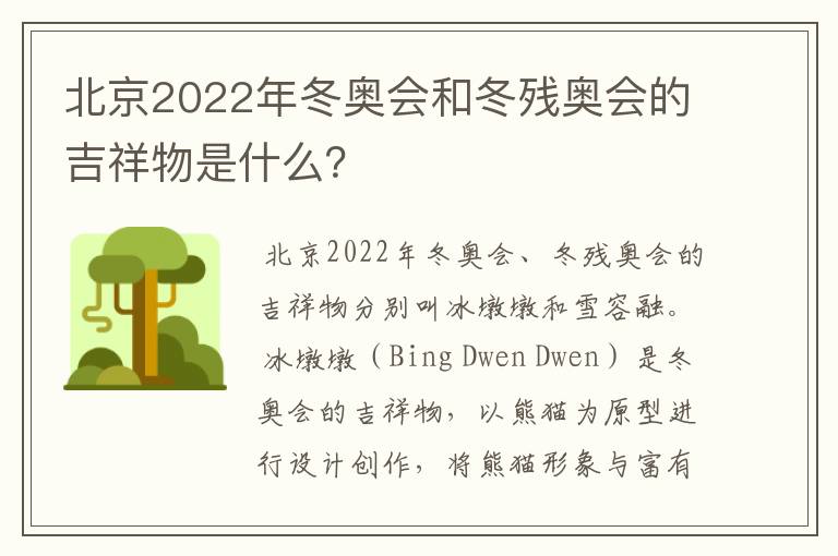 北京2022年冬奥会和冬残奥会的吉祥物是什么?