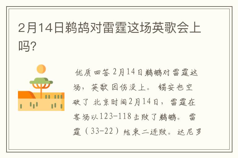 2月14日鹈鸪对雷霆这场英歌会上吗？