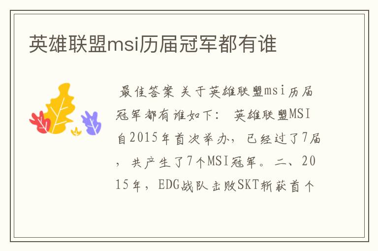英雄联盟msi历届冠军都有谁