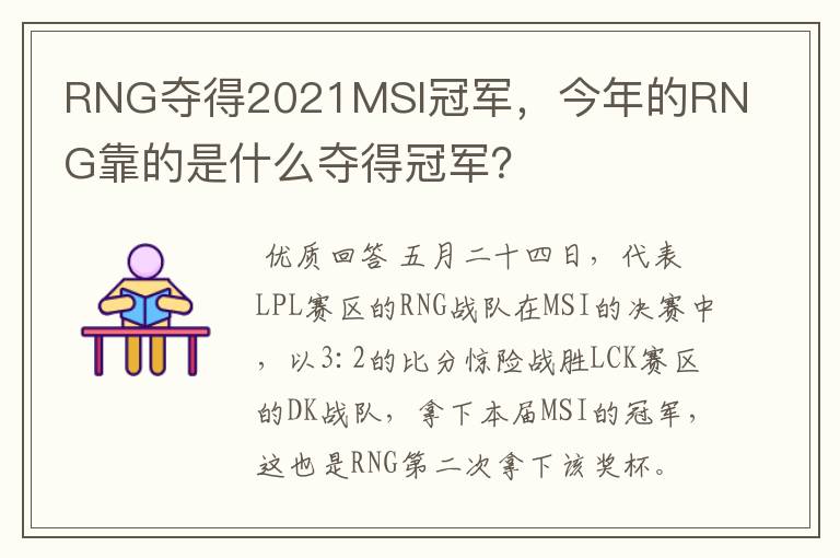 RNG夺得2021MSI冠军,今年的RNG靠的是什么夺得冠军?