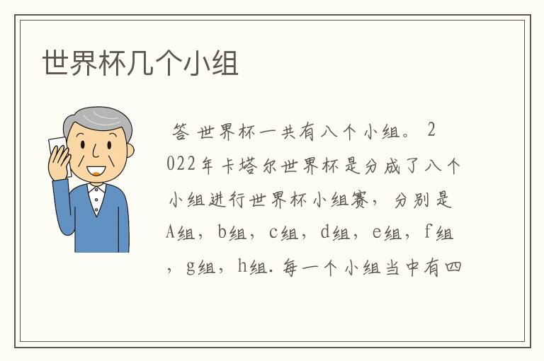 世界杯几个小组