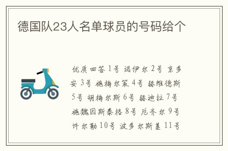 德国队23人名单球员的号码给个