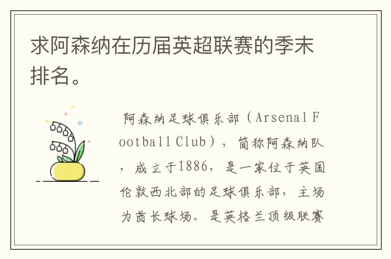 求阿森纳在历届英超联赛的季末排名。