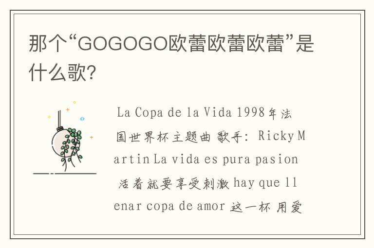 那个“GOGOGO欧蕾欧蕾欧蕾”是什么歌?