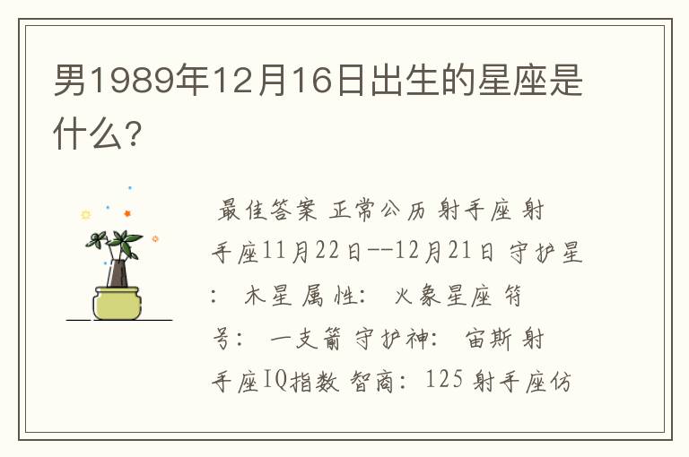 男1989年12月16日出生的星座是什么?