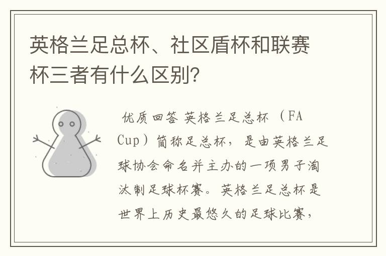 英格兰足总杯、社区盾杯和联赛杯三者有什么区别?